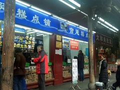 门面-宫廷糕点铺