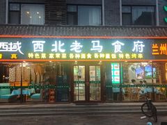 -西域西北老马食府(鼓楼西街店)