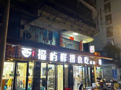 -福屿鲜捞小吃·捞化(福屿总店)