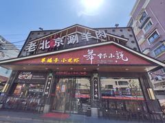 -舞虾小说.涮肉.烧烤(国顺东路店)