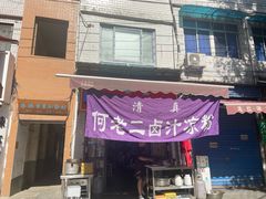 -何老二卤汁凉粉