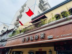 -芳芳私房菜·精做淮扬菜(承德路店)