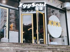门面-蛋魂EGGSOUL(洪武创始店)