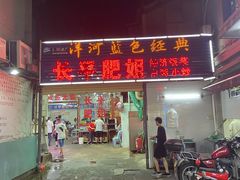 门面-长平肥姐白粥·海鲜打冷