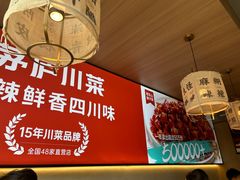 -茅庐川菜(火炬路店)