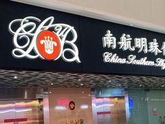 -南航明珠v2头等舱公务舱休息室