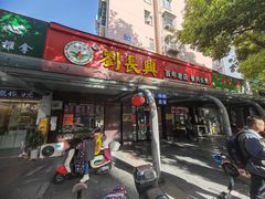 -刘长兴(三牌楼店)