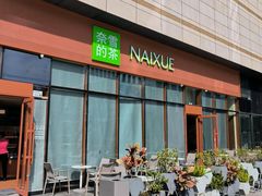 -奈雪的茶(龙华iCO店)