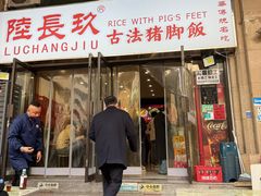-陆长玖古法猪脚饭(玄风桥店)