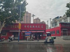-净香园熟肉(北坦总店)