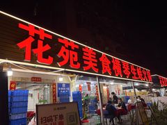 -花苑美食横琴生蚝火锅(拱北粤华路店)