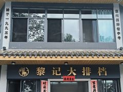 -黎记大排档(慈云路店)