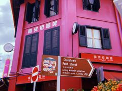 -南洋老咖啡(牛车水店)