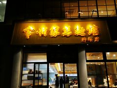 门面-常州银丝面馆(府琛店)