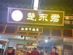 -楚东君•襄阳牛肉面牛杂煲(陆家嘴正大店)