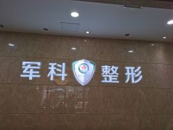 -重庆军科整形美容医院