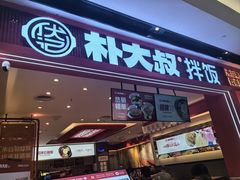 -朴大叔拌饭(广州花城汇店)