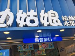 -溪边姑娘·拉丝酸奶水果捞(春熙路店)