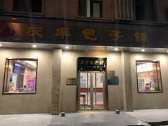 门面-庆丰包子铺(和平里店)