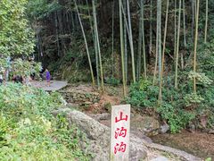 -山沟沟景区