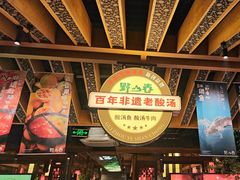 -野山舂·贵州现舂酸汤火锅(鸿通城店)