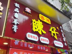 -陳仔(北京路店)