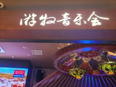 -腾格里· 蒙古山羊火锅(北京中关村店)