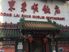 门面-东来顺饭庄(王府井步行街店)