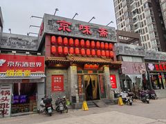 -京味斋·北京烤鸭(北京南站洋桥店)