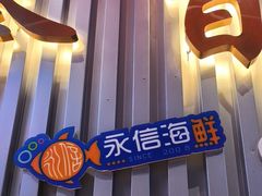 -永信海鲜(群星城店)