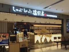 门面-温野菜涮涮锅(曲江大悦城店)