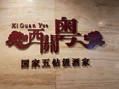 -广东胜利宾馆西关粤中餐厅