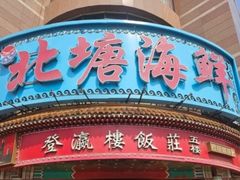 -北塘海鲜·天津菜(大光明桥旗舰店)