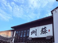 -蟹村草堂·苏式园林人文农家·大闸蟹