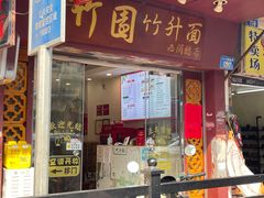 -竹园竹升面(西关总店)