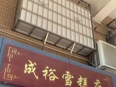 -成裕雪糕店(士多店)
