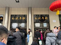 -清真·白记年糕(牛街北口店)