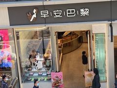 -早安巴黎(四季坊店)