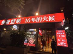 -神伙烧烤(江北黄泥塝店)