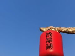 -咸阳湖景区