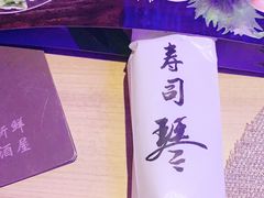 -琴寿司居酒屋(中山广场店)