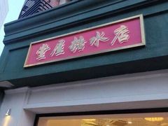 门面-堂屋糖水店(愚园店)