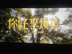 -中影国际影城(小西天CINITY店)