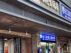 门面-没牙伯花生汤店(老药洲店)