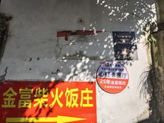-芦茨金富饭庄·25年老字号·专做稻草鸡
