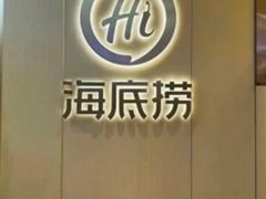 -海底捞火锅(公益西桥店)