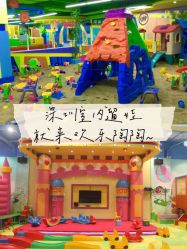 -欢乐陶陶儿童主题乐园(龙岗店)
