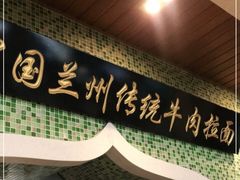 门面-马吉德牛肉拉面(新街口店)