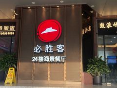 -必胜客(海滨店)