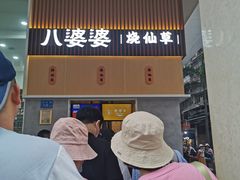 门面-八婆婆烧仙草(中山路店)